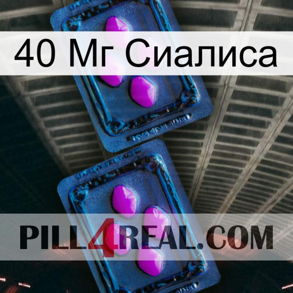 40 Мг Сиалиса 03.jpg